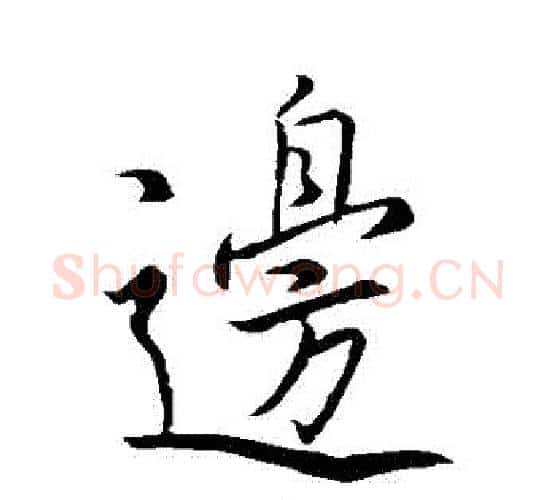 邊字王羲之毛笔行书写法,摘自王羲之毛笔行书作品