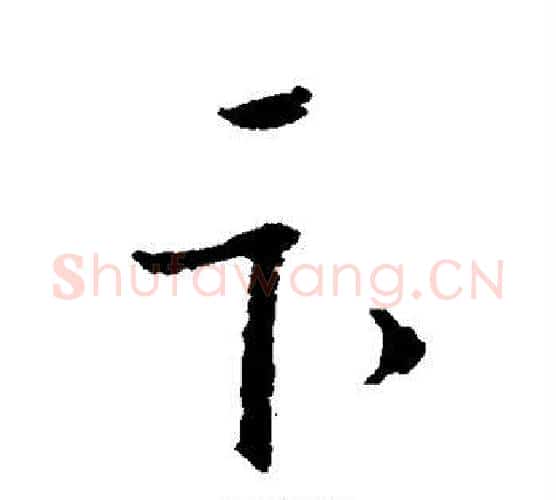 卞字王羲之毛笔行书写法,摘自王羲之毛笔行书作品