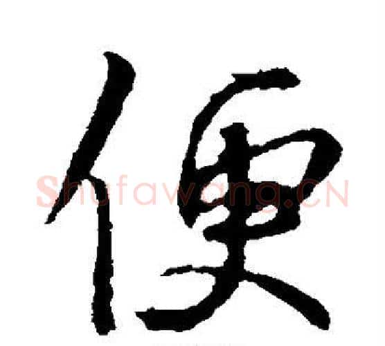 便字王羲之毛笔行书写法,摘自王羲之毛笔行书作品