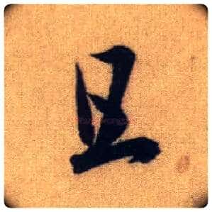 且毛笔行书写法,摘自元赵孟頫前后赤壁赋