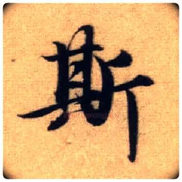 斯毛笔行书写法,摘自元赵孟頫前后赤壁赋