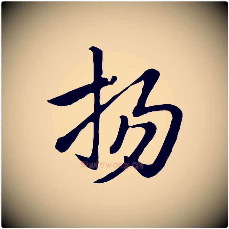 揚毛笔行楷写法,摘自元代赵孟頫急就章