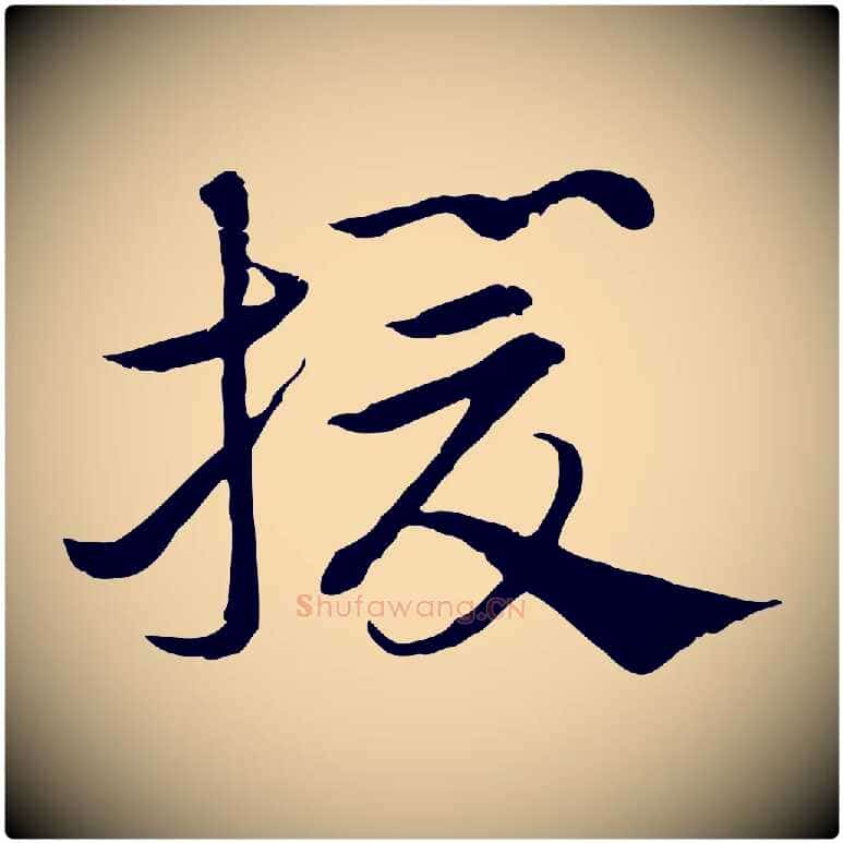 援毛笔行楷写法,摘自元代赵孟頫急就章