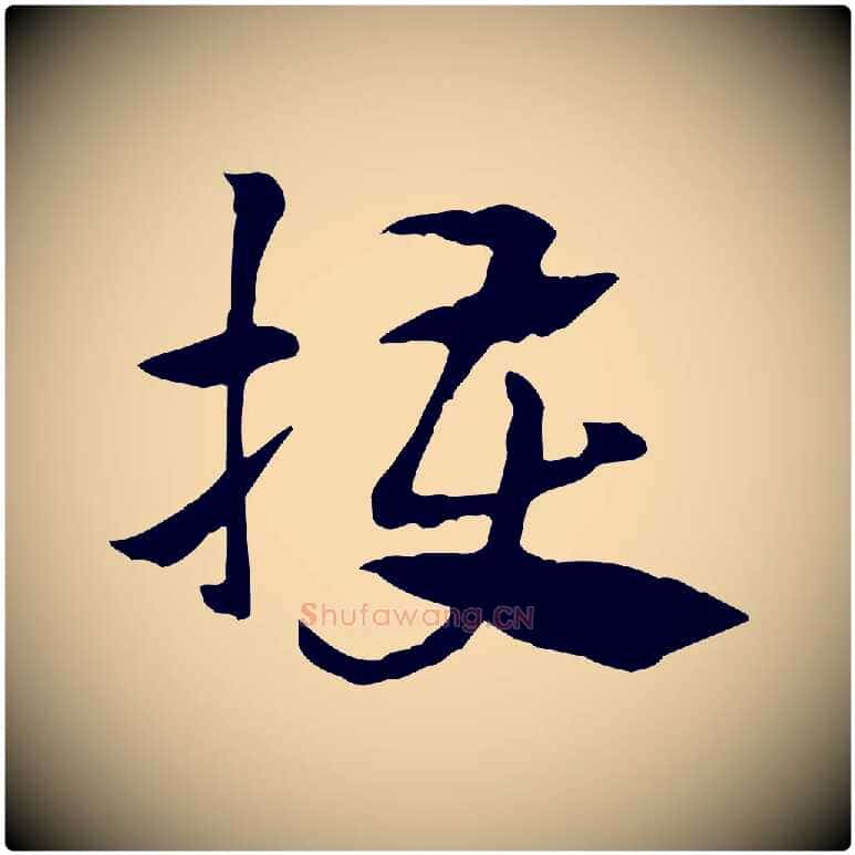 擭毛笔行楷写法,摘自元代赵孟頫急就章