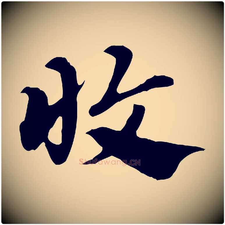 收毛笔行楷写法,摘自元代赵孟頫急就章
