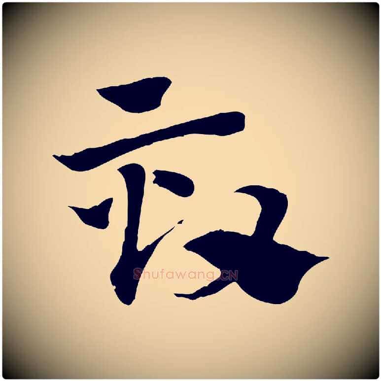 效毛笔行楷写法,摘自元代赵孟頫急就章