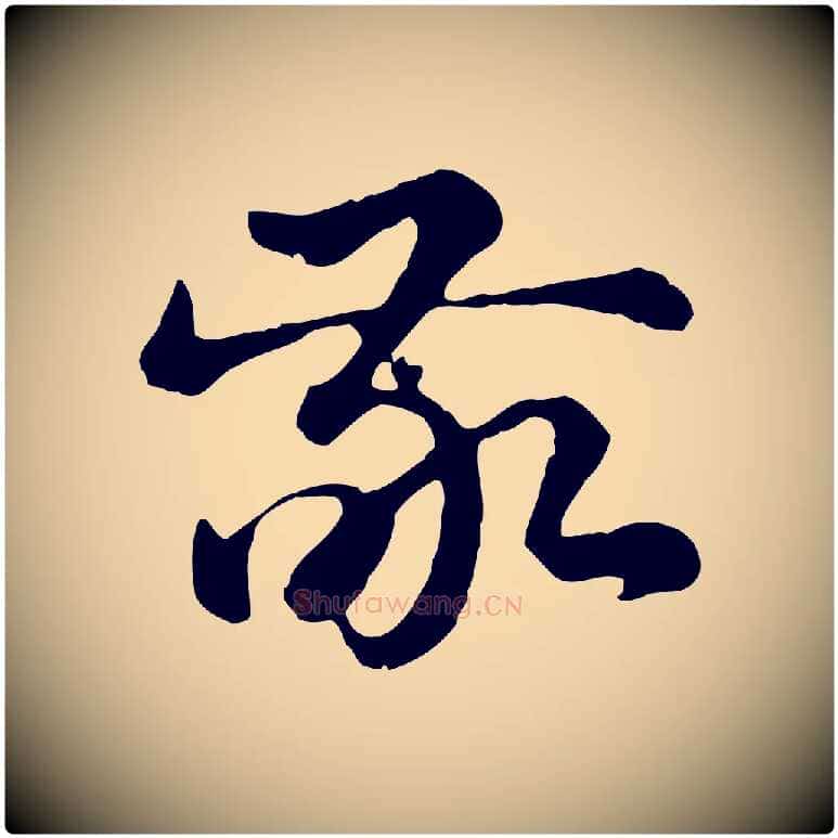 敬毛笔行楷写法,摘自元代赵孟頫急就章