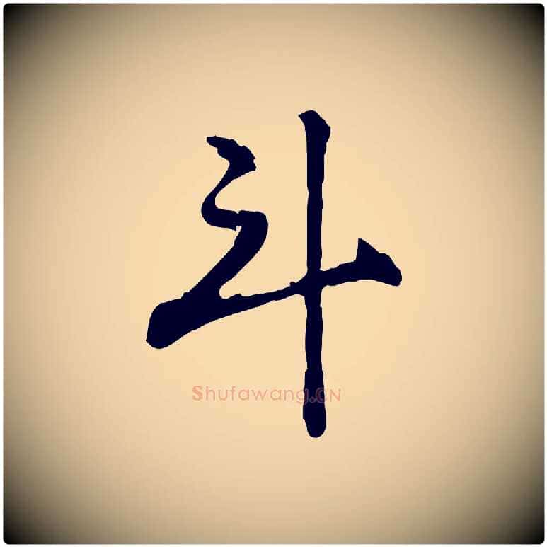 斗毛笔行楷写法,摘自元代赵孟頫急就章