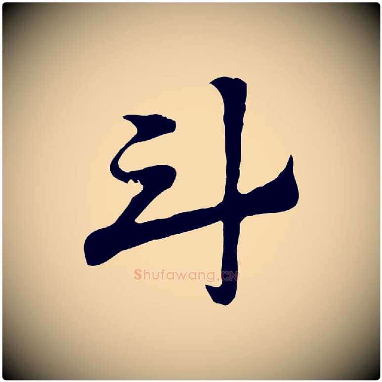 斗毛笔行楷写法,摘自元代赵孟頫急就章