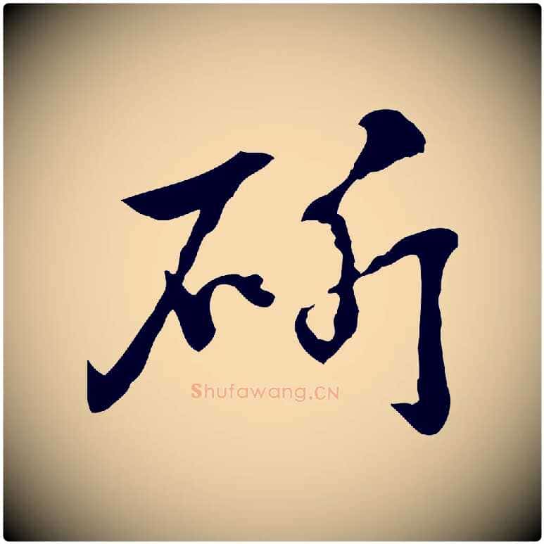 斫毛笔行楷写法,摘自元代赵孟頫急就章