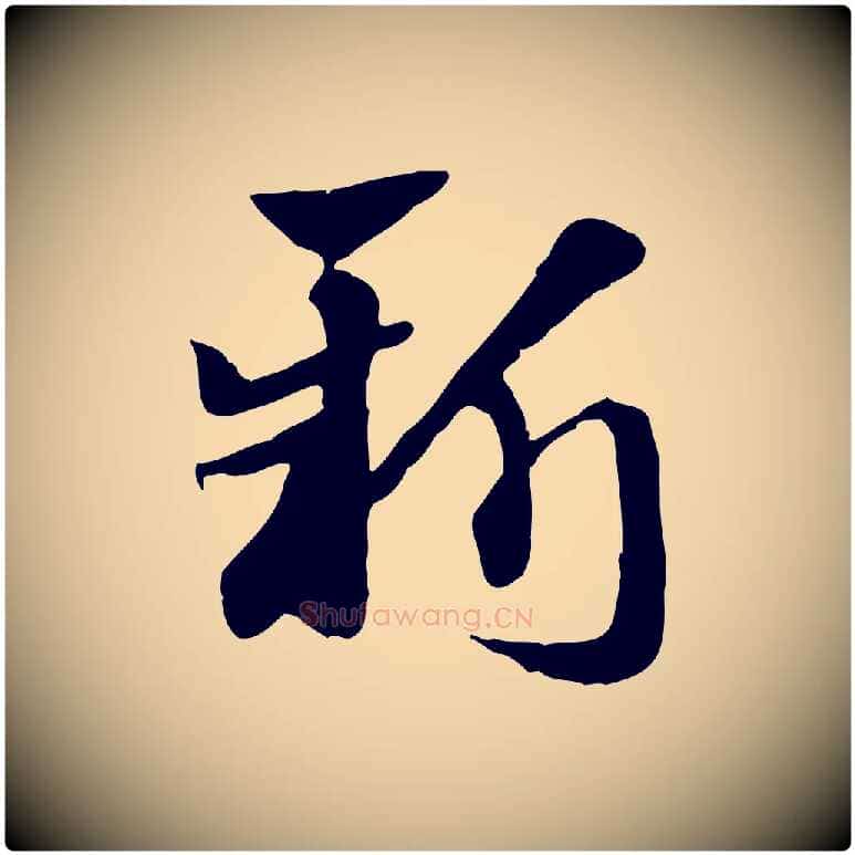 新毛笔行楷写法,摘自元代赵孟頫急就章