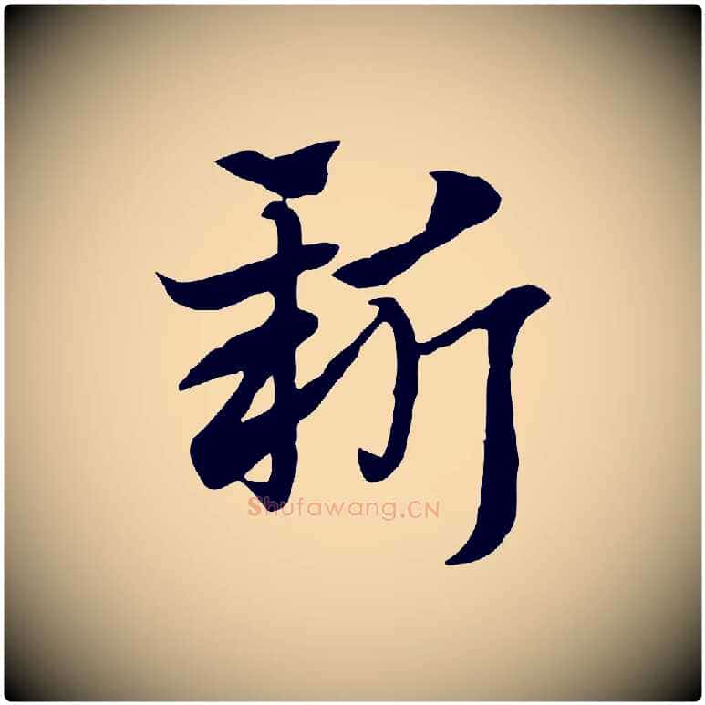 新毛笔行楷写法,摘自元代赵孟頫急就章