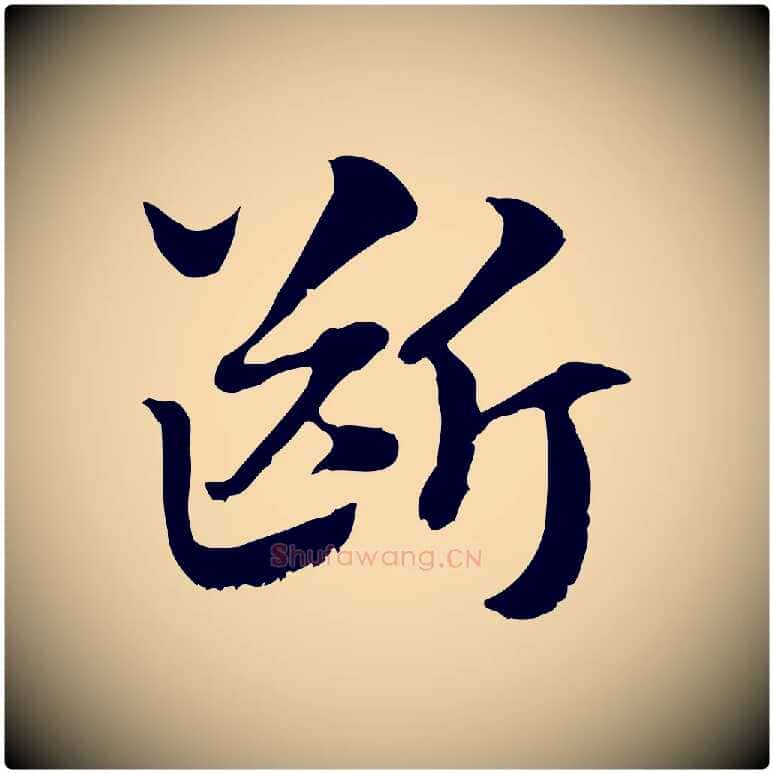 斷毛笔行楷写法,摘自元代赵孟頫急就章