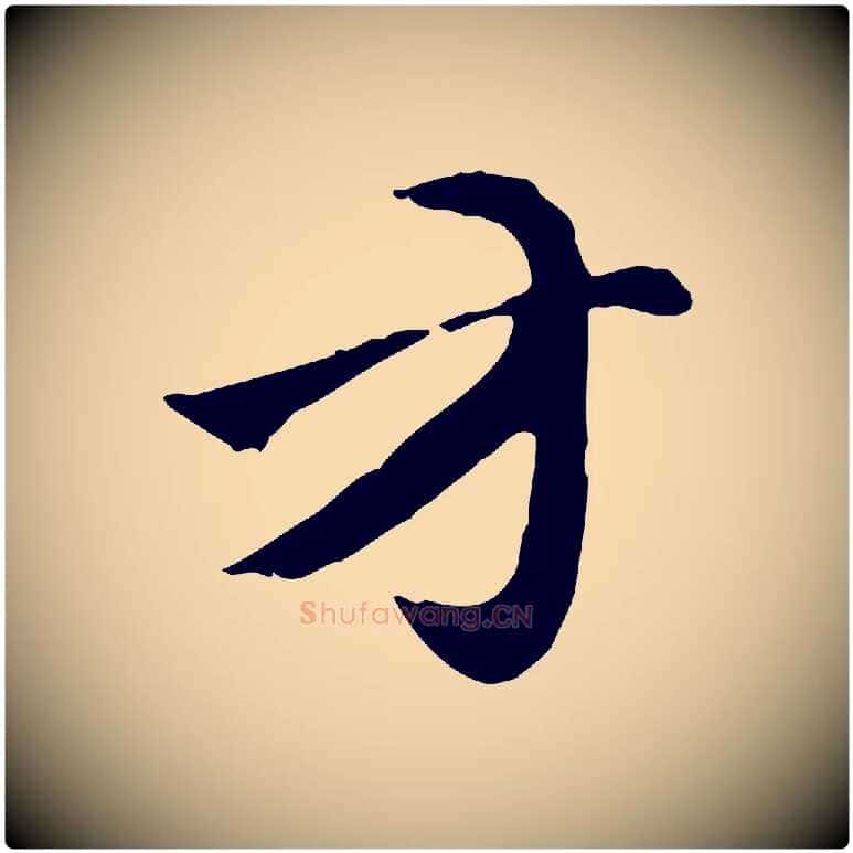 方毛笔行楷写法,摘自元代赵孟頫急就章