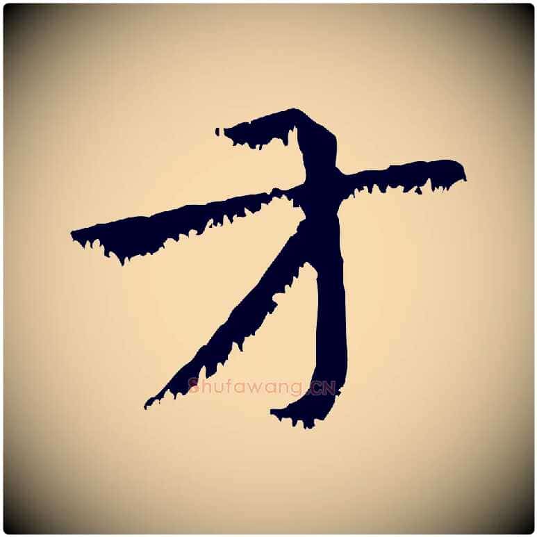 方毛笔行楷写法,摘自元代赵孟頫急就章