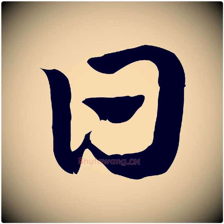 日毛笔行楷写法,摘自元代赵孟頫急就章