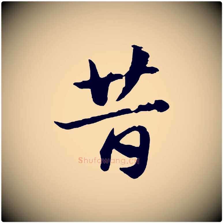 昔毛笔行楷写法,摘自元代赵孟頫急就章