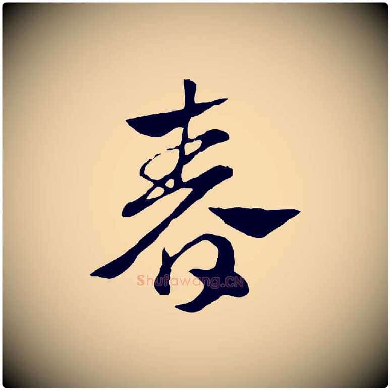 春毛笔行楷写法,摘自元代赵孟頫急就章