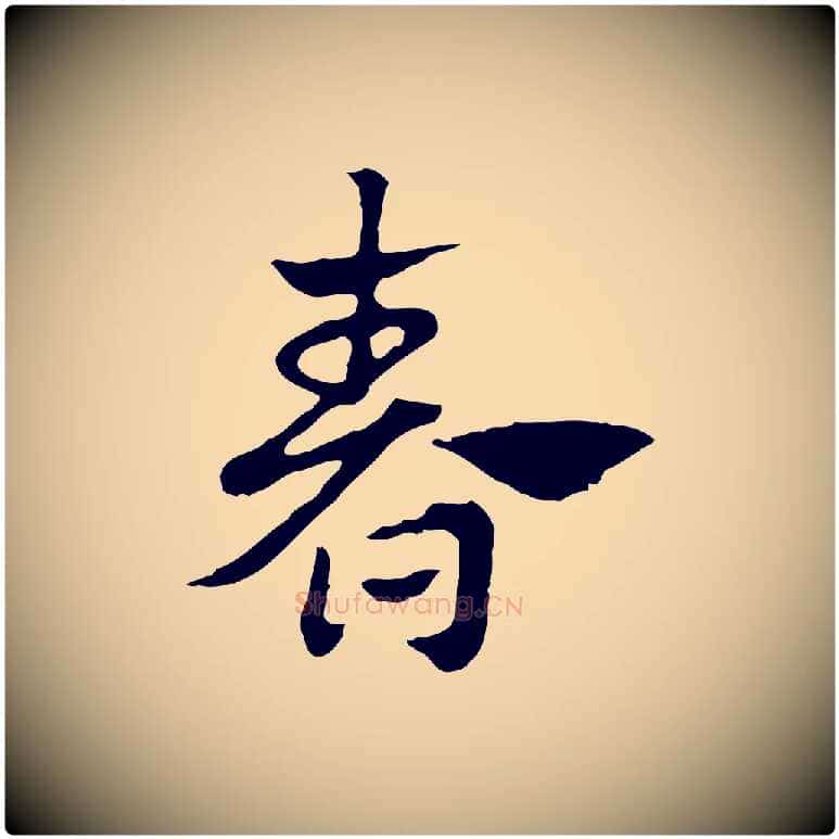 春毛笔行楷写法,摘自元代赵孟頫急就章