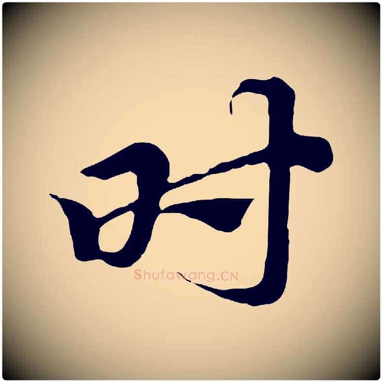 時毛笔行楷写法,摘自元代赵孟頫急就章