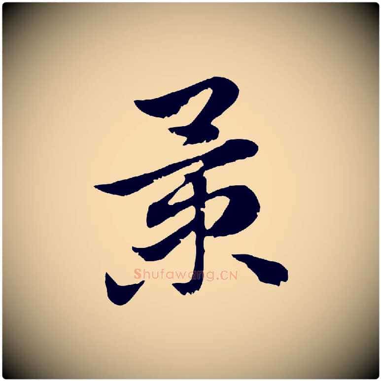 景毛笔行楷写法,摘自元代赵孟頫急就章