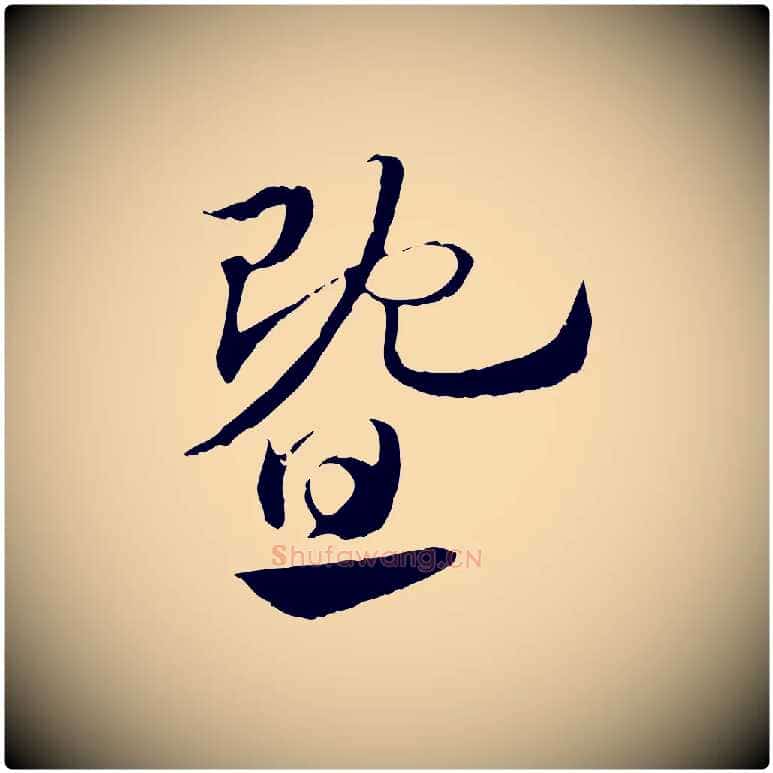 暨毛笔行楷写法,摘自元代赵孟頫急就章