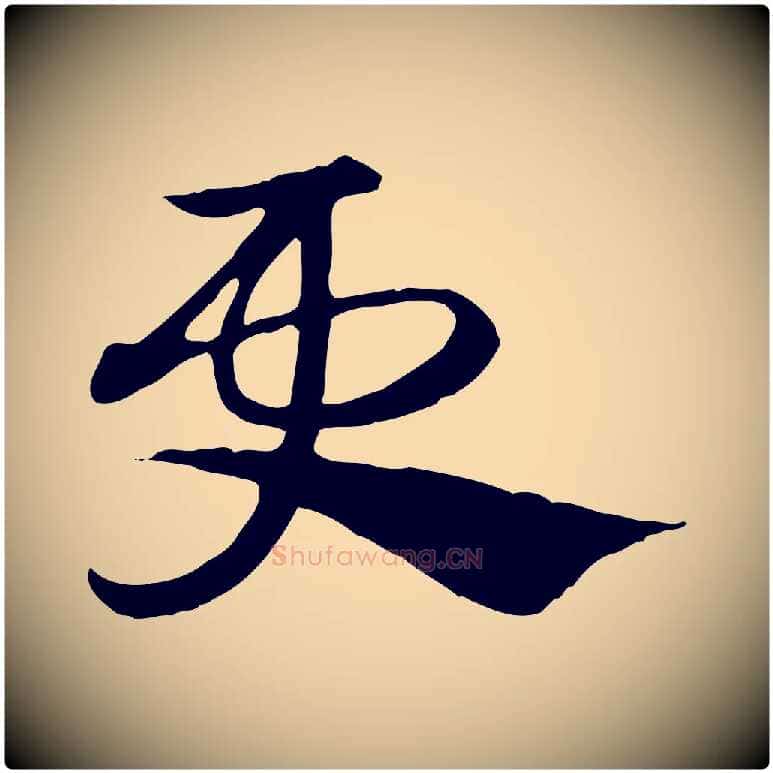 更毛笔行楷写法,摘自元代赵孟頫急就章
