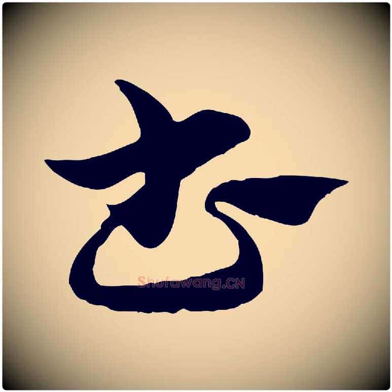 書毛笔行楷写法,摘自元代赵孟頫急就章