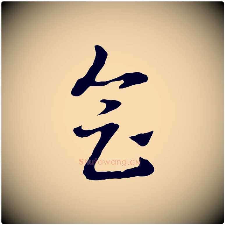 會毛笔行楷写法,摘自元代赵孟頫急就章