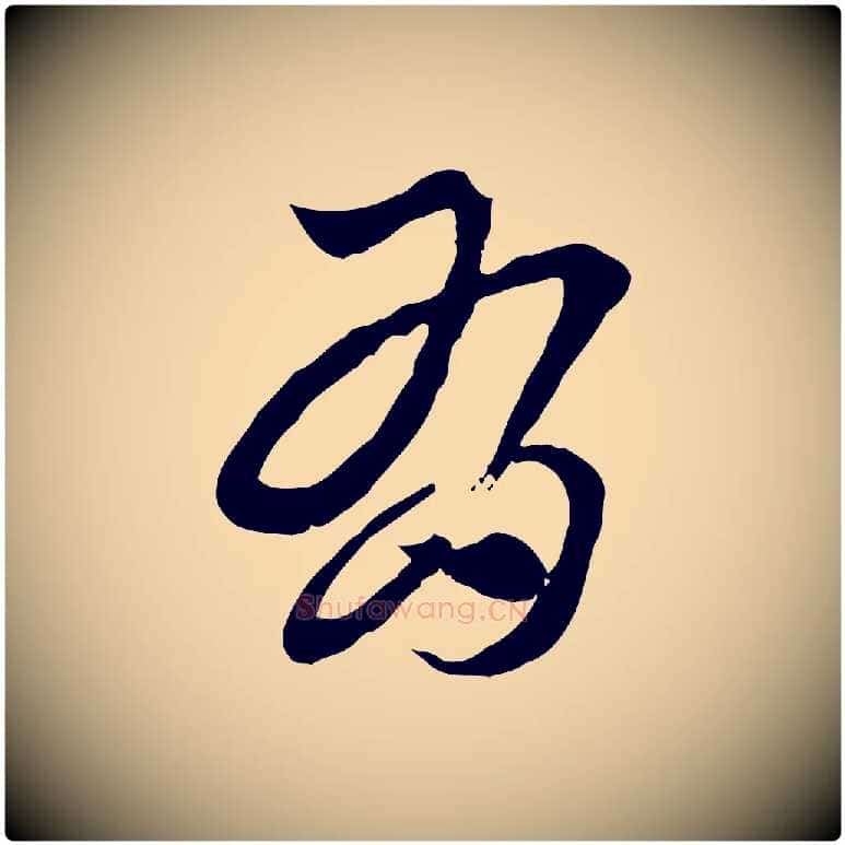 有毛笔行楷写法,摘自元代赵孟頫急就章