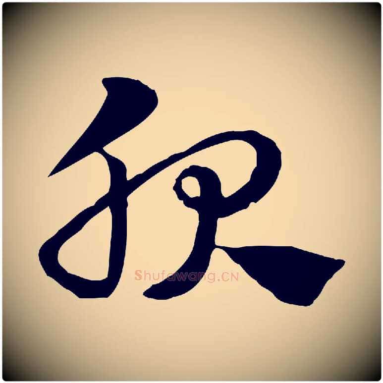 服毛笔行楷写法,摘自元代赵孟頫急就章