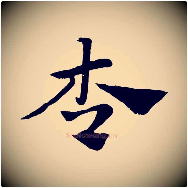 杏毛笔行楷写法,摘自元代赵孟頫急就章