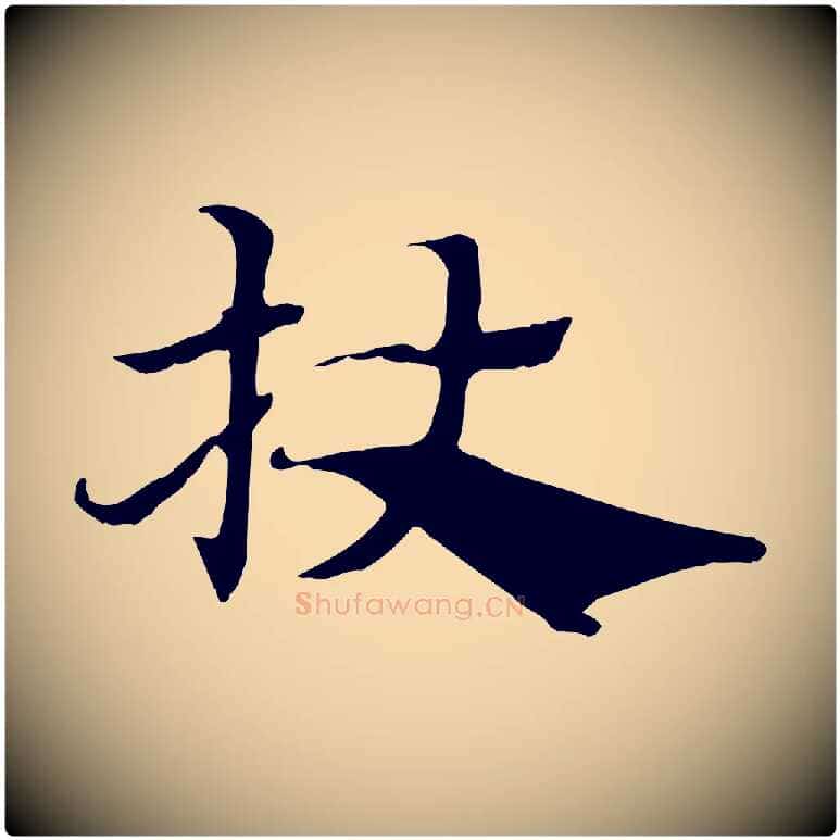杖毛笔行楷写法,摘自元代赵孟頫急就章