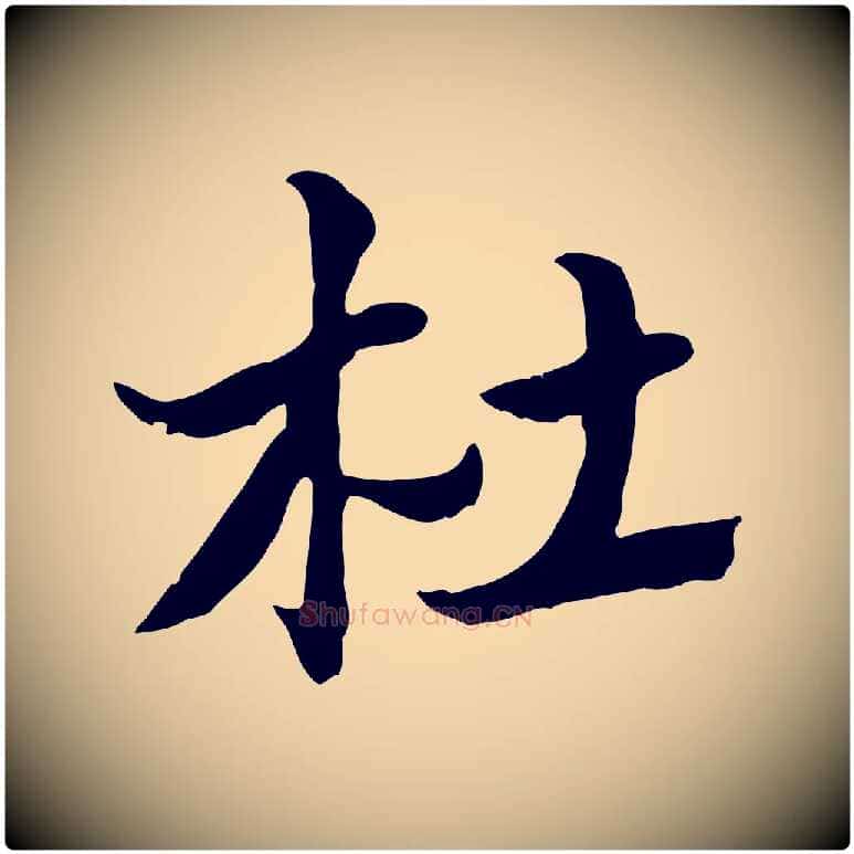 杜毛笔行楷写法,摘自元代赵孟頫急就章