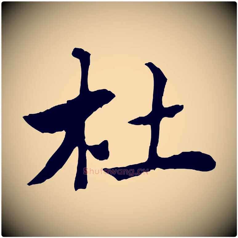 杜毛笔行楷写法,摘自元代赵孟頫急就章