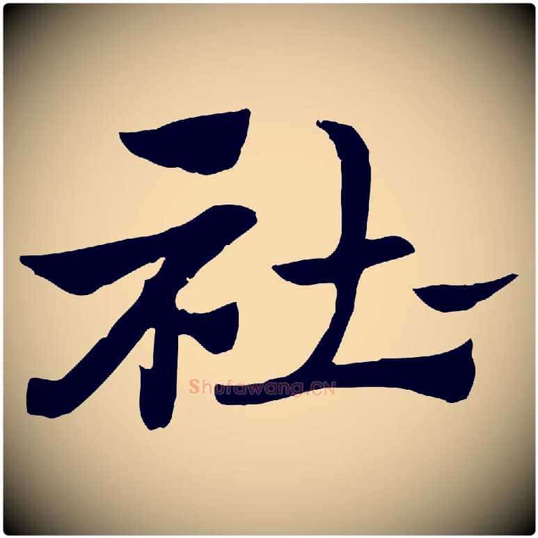 杜毛笔行楷写法,摘自元代赵孟頫急就章