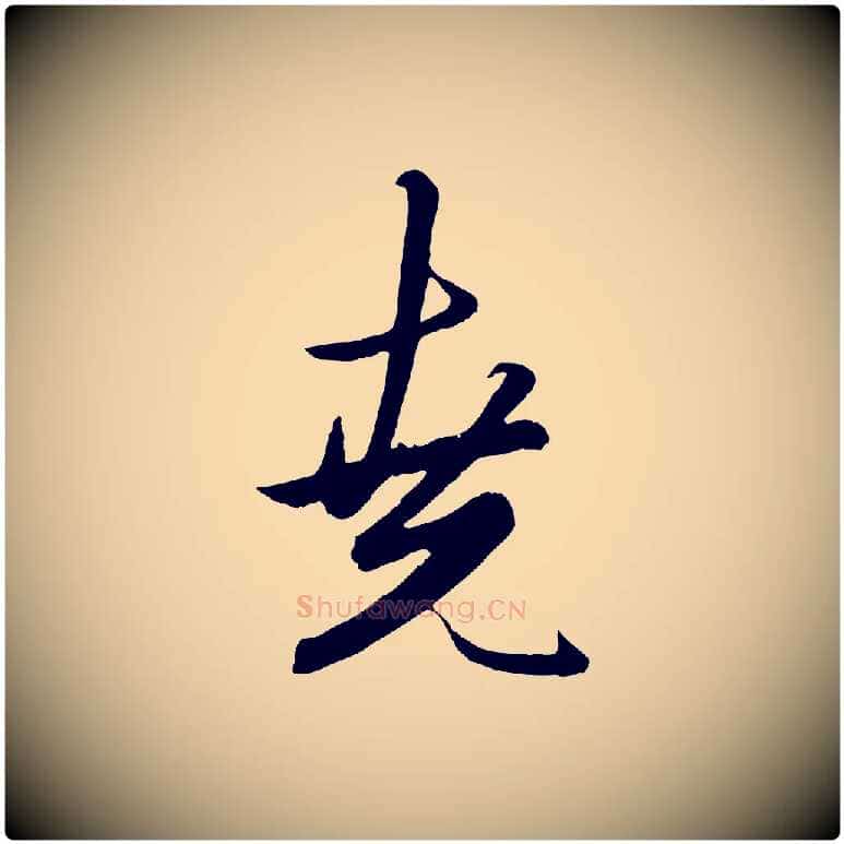 堯毛笔行楷写法,摘自元代赵孟頫绝交书