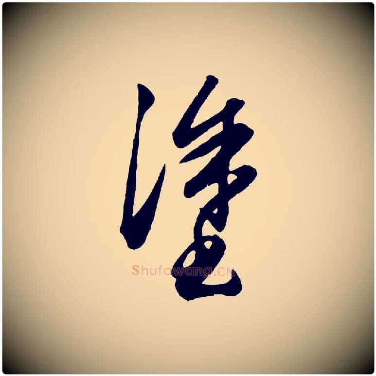 塗毛笔行楷写法,摘自元代赵孟頫绝交书