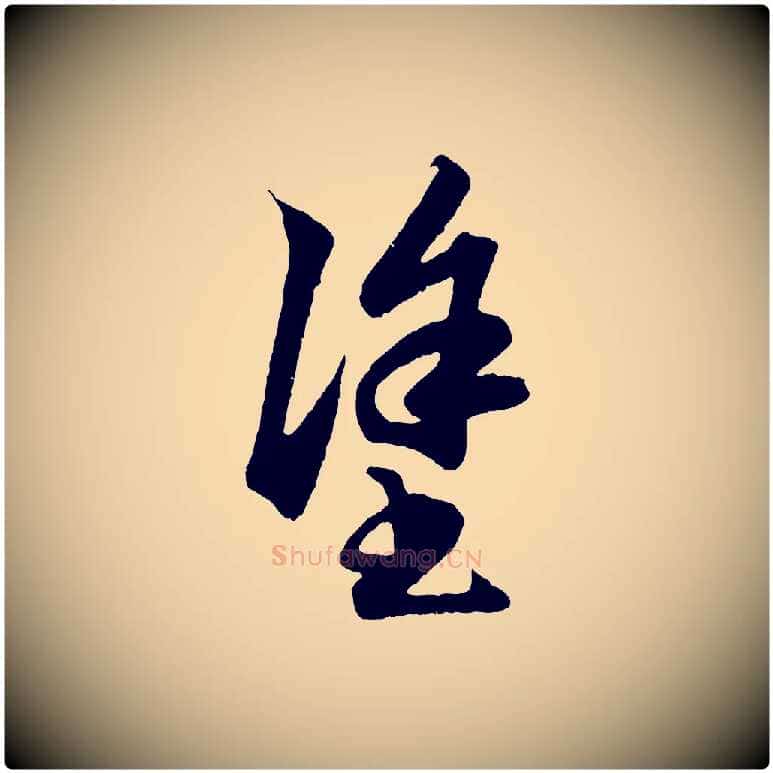 塗毛笔行楷写法,摘自元代赵孟頫绝交书