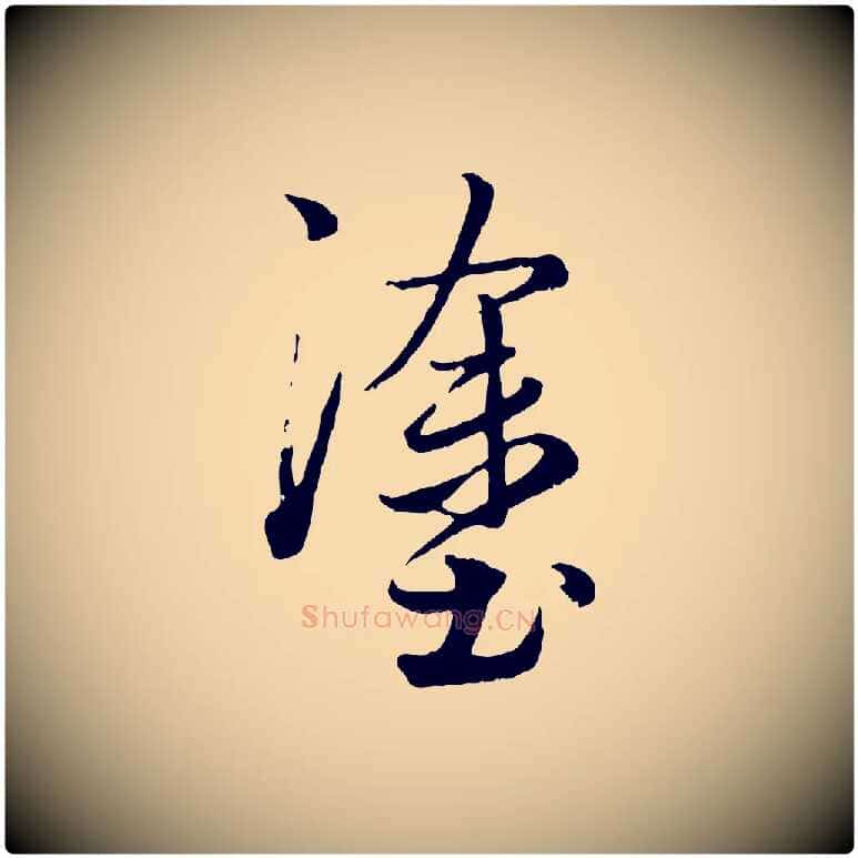 塗毛笔行楷写法,摘自元代赵孟頫绝交书