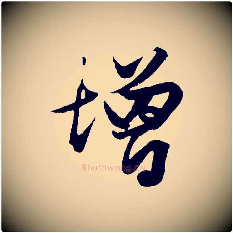 增毛笔行楷写法,摘自元代赵孟頫绝交书