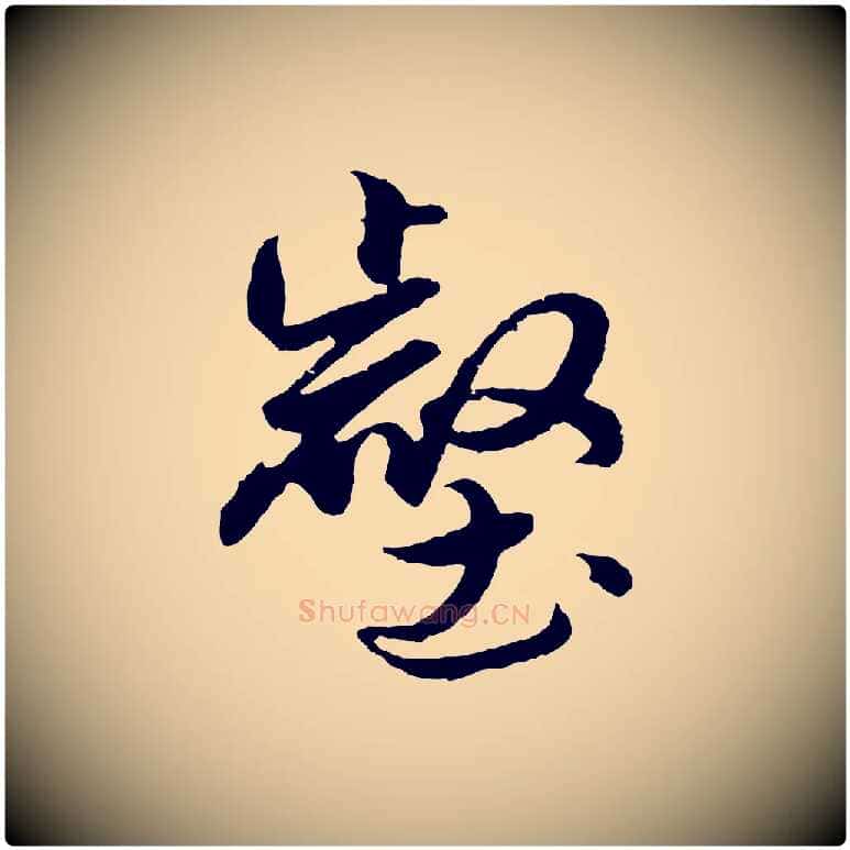 壑毛笔行楷写法,摘自元代赵孟頫绝交书