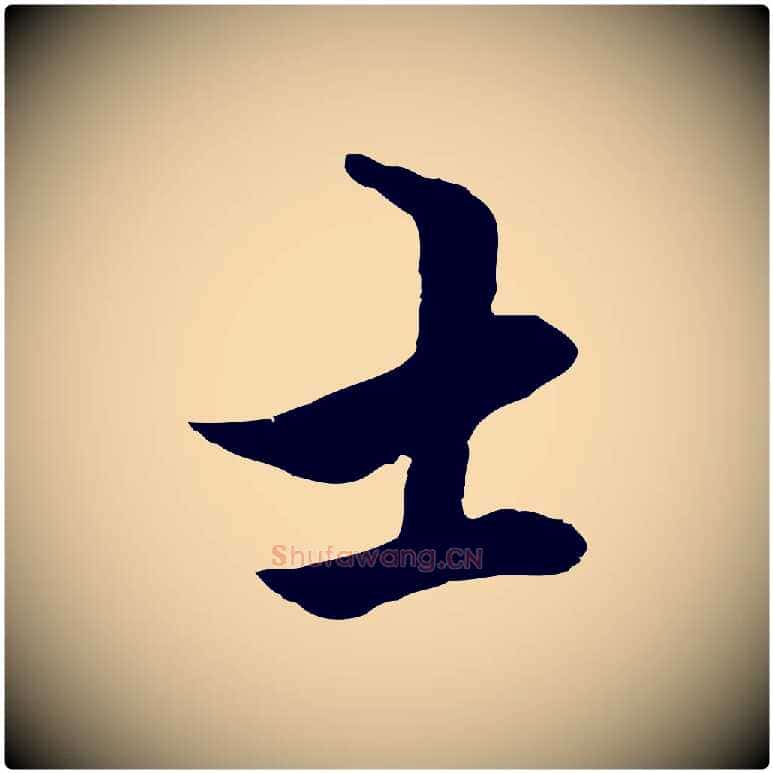 士毛笔行楷写法,摘自元代赵孟頫绝交书