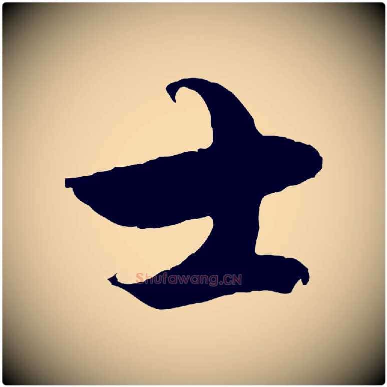 士毛笔行楷写法,摘自元代赵孟頫绝交书
