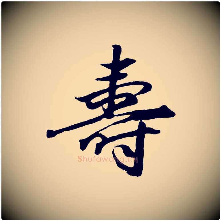 壽毛笔行楷写法,摘自元代赵孟頫绝交书