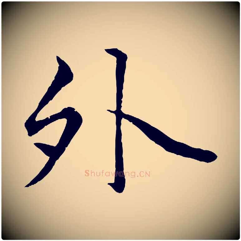 外毛笔行楷写法,摘自元代赵孟頫绝交书