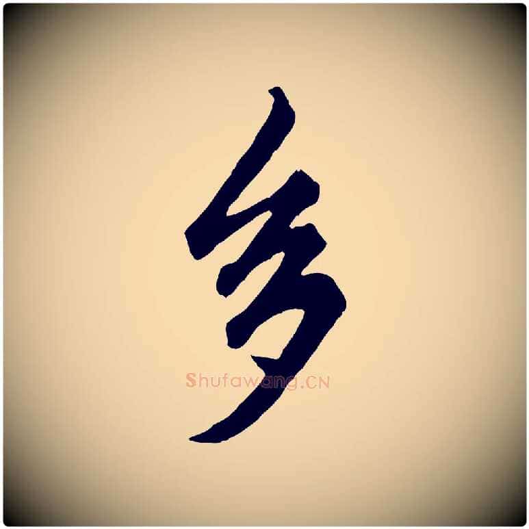 多毛笔行楷写法,摘自元代赵孟頫绝交书
