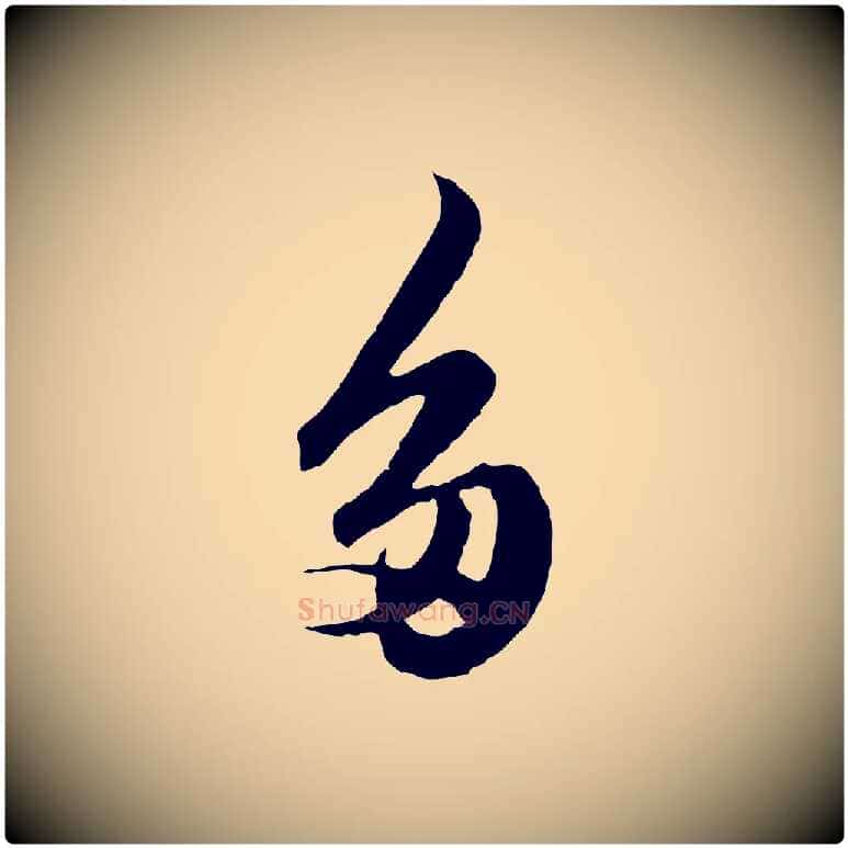 多毛笔行楷写法,摘自元代赵孟頫绝交书