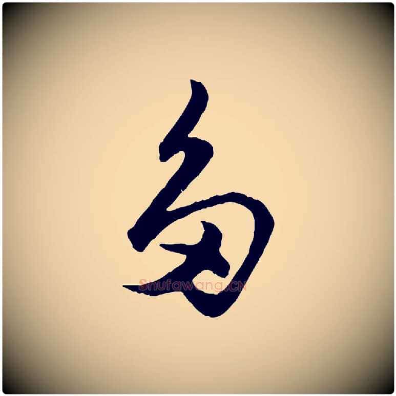 多毛笔行楷写法,摘自元代赵孟頫绝交书