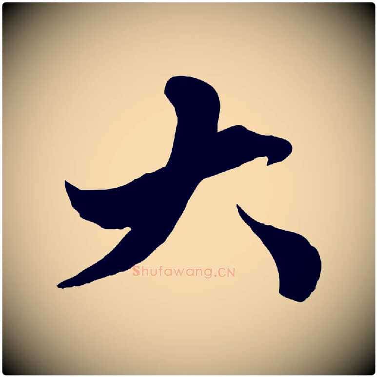 大毛笔行楷写法,摘自元代赵孟頫绝交书